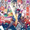【ラノベレビュー】異世界で孤児院を開いたけど、なぜか誰一人巣立とうとしない件 2【初枝れんげ 】