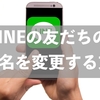 LINEの友だちの表示名を変更する方法