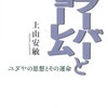 『ブーバーとショーレム―ユダヤの思想とその運命』上山　安敏(岩波書店)