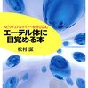 エーテル体に目覚める本 : スピリチュアル・パワーを呼び込む (松村潔 著) 