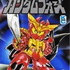 ガンダムフォース SDコマンド戦記II(3) / 神田正宏という漫画を持っている人に  大至急読んで欲しい記事