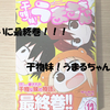 干物妹うまるちゃん12巻（最終巻）が発売となったので現在放送しているアニメを含めて魅力や各キャラクター紹介を書いていきたいと思う