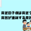 貧乏の子供は貧乏になる理由とは？止まらない貧困格差の連鎖