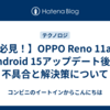 【必見！】OPPO Reno 11aのAndroid 15アップデート後の不具合と解決策について