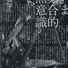 伊藤計劃を読むためのn冊　その2　神林長平「いま集合的無意識を、」