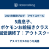 5歳息子、ポケモンお絵描きクラス10回受講終了：アウトスクール