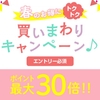 dショッピング、ポイント最大30倍「春のお得にトクトク買い回りキャンペーン」を実施