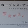 ボーダレスアート展
