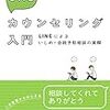 【書評】SNSカウンセリング入門　LINEによるいじめ・自殺予防相談の実際