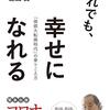 それでも、幸せになれる／鎌田實