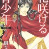 「 花咲ける青少年特別編」2巻　　樹なつみ著　感想　