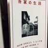 今年は『吾家の生活』で！