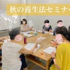 杏の林セミナー「秋の養生法」〜中医学薬膳と養生太極気功〜 開催〈2022年8月2日／桜木町にぎわい座〉🍐🍁