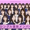 乃木坂46 25枚目シングル　選抜発表！