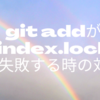 git addが「index.lock」で失敗する時の対応
