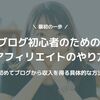 アフィリエイトのやり方、始め方【はてなブログ】初心者にわかりやすく解説