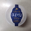 セコマ【とろ～りほどけるプリン】気に入ったのは、味だ