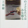 僕の神様、第三回「村上春樹」