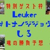 6/30(日)　特別ゲスト枠 