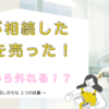 妻が相続した土地を売った！　扶養から外れる！？