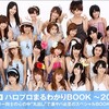 【モーニング娘。・Berryz工房・℃-ute】ハロプロまるわかりBOOK～2010夏～発売決定・・・！