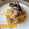 【明太和風パスタ】