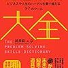 【書評】『問題解決大全』は問題を生み出す本である