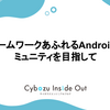 チームワークあふれるAndroidコミュニティを目指して