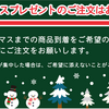 ～クリスマスのご予約はお早めに～