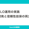 SLO運用の実践 —— 開発と信頼性担保の両立