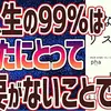 【ベストセラー】「しないことリスト」を世界一わかりやすく要約してみた【本要約】