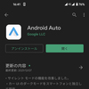 Android Autoしばらく使ってみて、再び思うこと