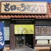 吉田のうどん　やまや ～2017年12月9日（土）～