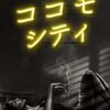 ココモ・シティ