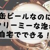 缶ビールなのに最高でクリーミーな泡をつくる方法！