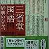 「三省堂国語辞典のひみつ　辞書を編む現場から」（飯間浩明）