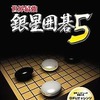 今プレイステーション２の世界最強銀星囲碁5にいい感じでとんでもないことが起こっている？