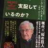 必読！『誰が世界を支配しているのか？』ノーム・チョムスキー著／双