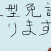 大型免許、取りに行きます。