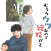 5月25日に「むしろウツなので結婚かと」の第一巻が発売されます