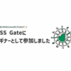 OSS gateにビギナーとして参加しました！