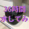米は給水が命！では36時間給水したらどうなる？【検証】