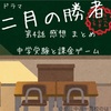 ドラマ 二月の勝者【第4話】中学受験と課金ゲーム 受験関連データ 黒木蔵人の教え 感想まとめ 