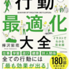 「今日がもっと楽しくなる　行動最適化大全」を読んで