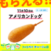 今日 #ファミペイ チャージの日・11/10は「アメリカンドッグ」　税金支払分を分割チャージするとお得