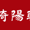 人気弁当【崎陽軒】シウマイ弁当・横浜炒飯を実食！