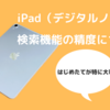 iPad（デジタルノート）の注意点　検索機能の精度とは？Goodnotes5で検証しました。