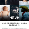 Apple TV+の1年無料