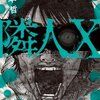 隣人X 11巻＜ネタバレ・無料＞そこに現れたまさかの人とは！？