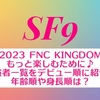 『2023 FNC KINGDOM -The Greatest Show-』出演者一覧を紹介！年齢順やデビュー順は？